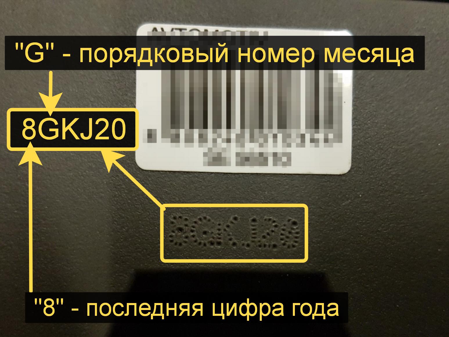 Как узнать дату. Серийный номер на штрихкоде. RFR epyfnm ujl ghjbpdjlcndf GJ INHB[ rjle. Код даты изготовления на аккумуляторе. По штрих коду определить год выпуска.