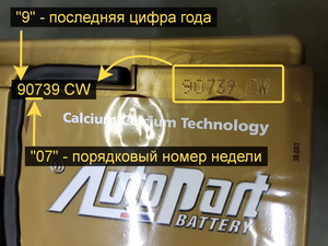 Как узнать дату выпуска аккумулятора Autopart