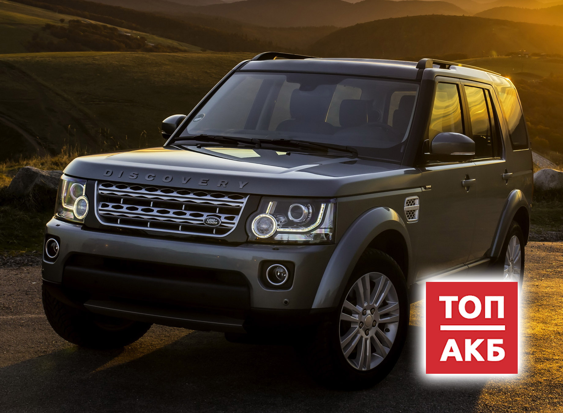 Аккумуляторы для LandRover Discovery IV 2009 – 2013 - купить в  Санкт-Петербурге, в интернет-магазине. Аккумуляторы (акб) для LandRover  Discovery IV 2009 – 2013 низкие цены. – ТОП АКБ